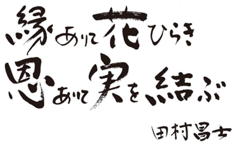 緑ありて花ひらき恩ありて実を結ぶ