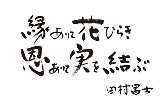 緑ありて花ひらき恩ありて実を結ぶ