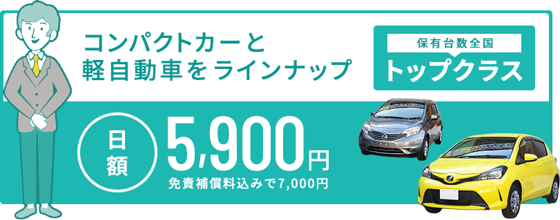 タスクの身障者ドライバー専用レンタカーは手動運転装置付のコンパクトカー、軽自動車をラインナップ。保有台数地域NO1