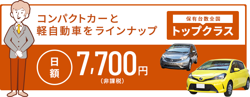 タスクレンタカーは手動運転装置付のコンパクトカー、軽自動車をラインナップ。保有台数地域NO1